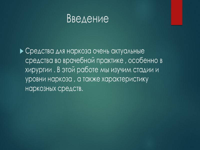 ГАЗООБРАЗНЫЕ ВЕЩЕСТВА Азота закись — удовлетворяет большинству требований к наркоти­кам: нетоксична, не обладает раздражающим