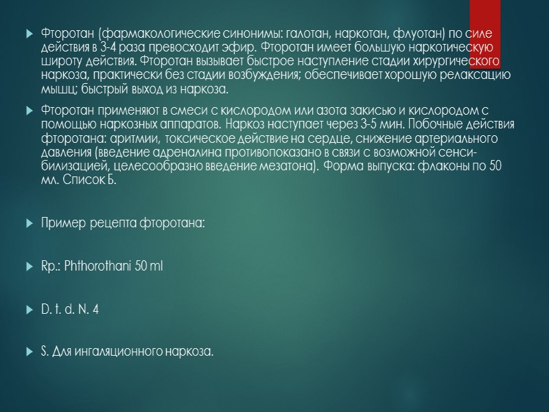 Введение Средства для наркоза очень актуальные средства во врачебной практике , особенно в хирургии