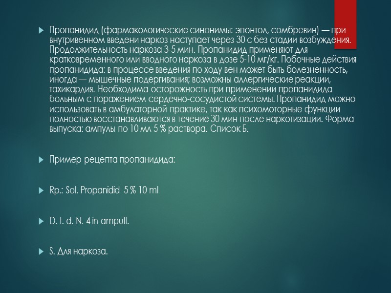 СРЕДСТВА ДЛЯ ИНГАЛЯЦИОННОГО НАРКОЗА К средствам для ингаляционного наркоза относят летучие жидкости: эфир для