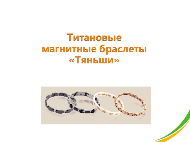 Титановые  магнитные браслеты «Тяньши»