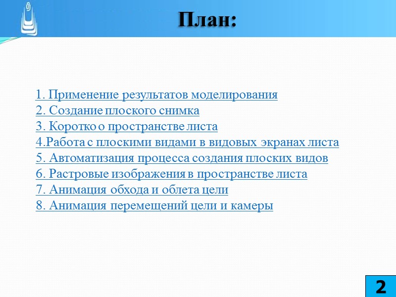 После создания ВЭ изображение объекта выводится в нужной проекции на каждый ВЭ. Для этого