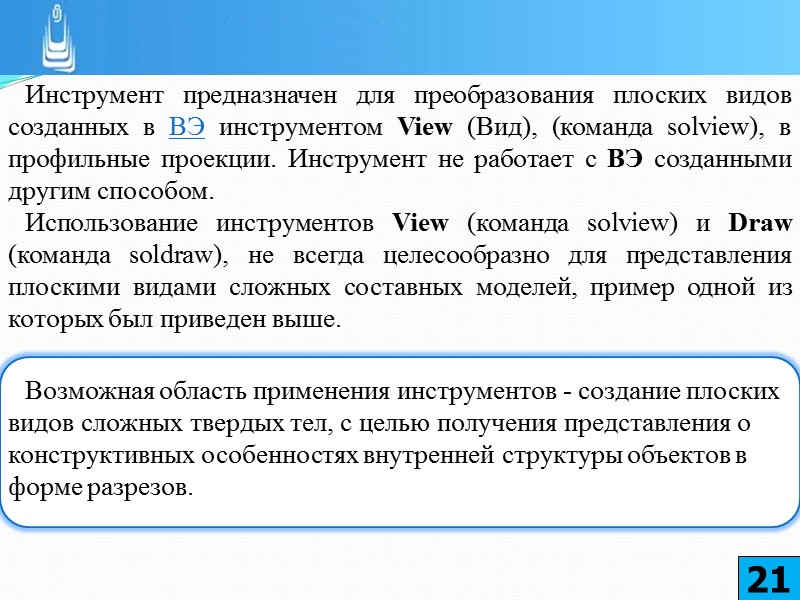 В случае необходимости возможно блокирование масштаба изображения на ВЭ. Подобную процедуру удобно выполнять, используя