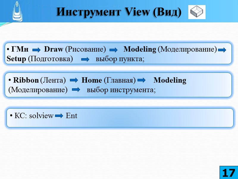 Для работы с видами в ВЭ пространства листа удобно использовать инструменты, размещенные на инструментальной