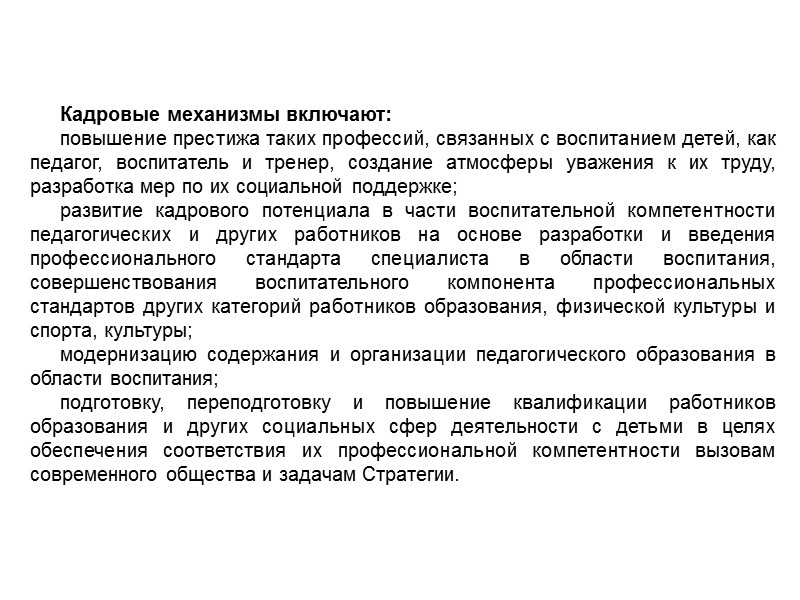 Духовное и нравственное воспитание детей на основе российских традиционных ценностей осуществляется за счет: развития