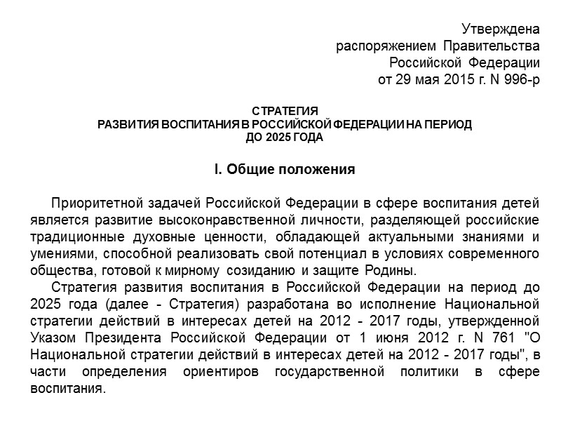 Распоряжение правительства 3095. Стратегия развития воспитания в Российской Федерации на период до 2025. Стратегия воспитания в Российской Федерации на период до 2025 года. Стратегия развития воспитания в Российской Федерации (2015-2025 гг.). Стратегия развития воспитания в РФ на период до 2025 года.