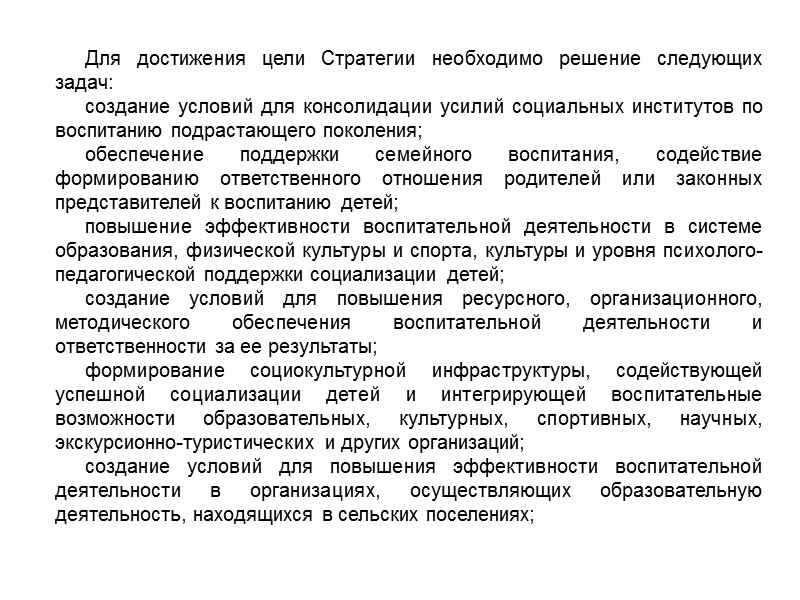 V. Ожидаемые результаты   Реализация Стратегии обеспечит: укрепление общественного согласия, солидарности в вопросах