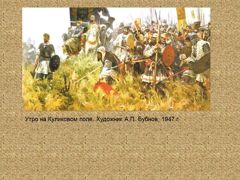 Куликовская битва 8 сентября 1380 г. Большой полк Полк левой руки Полк правой руки