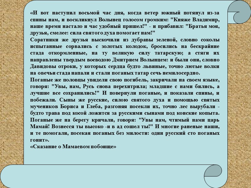 «И тотчас сошлись обе силы великие вместе надолго, и покрыли полки поле на десять