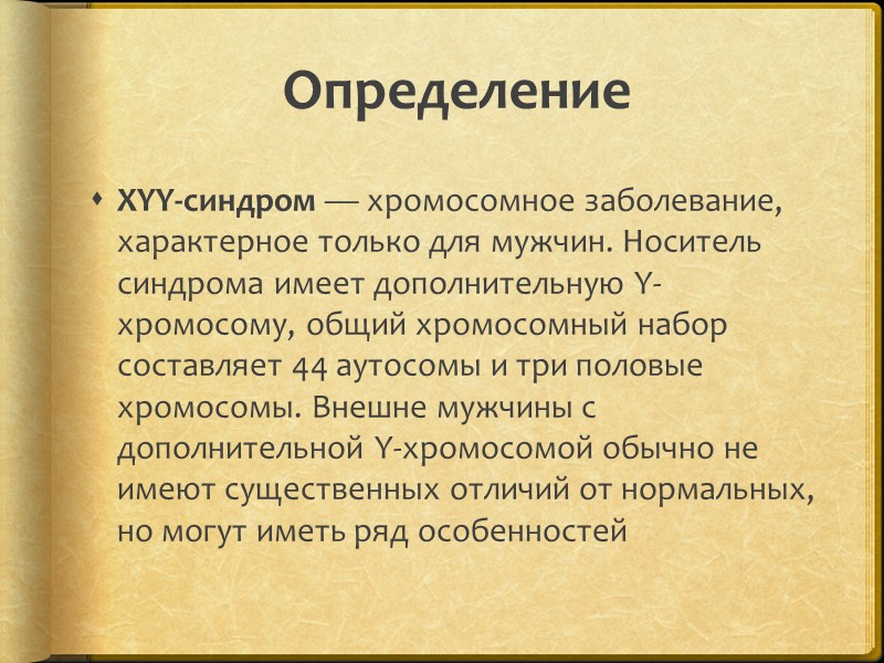 Определение  XYY-синдром — хромосомное заболевание, характерное только для мужчин. Носитель синдрома имеет дополнительную