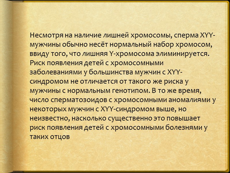 >Несмотря на наличие лишней хромосомы, сперма XYY-мужчины обычно несёт нормальный набор хромосом, ввиду того,