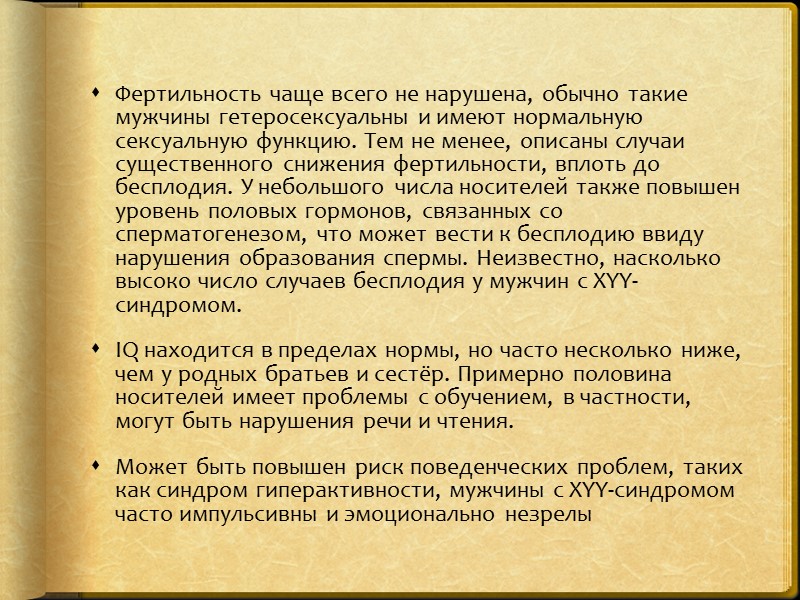 >Фертильность чаще всего не нарушена, обычно такие мужчины гетеросексуальны и имеют нормальную сексуальную функцию.