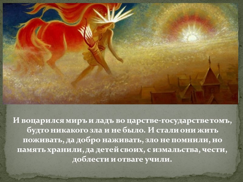 Жили – поживали, добра наживали, его не хранили и счастливы были. Жили - не