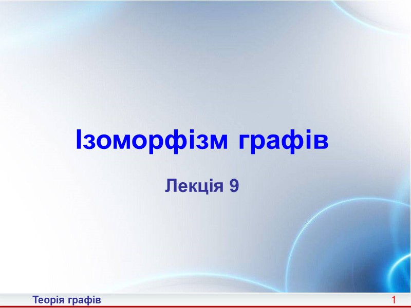 1   Ізоморфізм графів   Лекція 9  Теорія графів