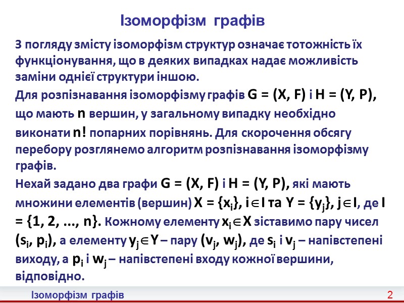 12 Ізоморфізм графів Граф відповідності