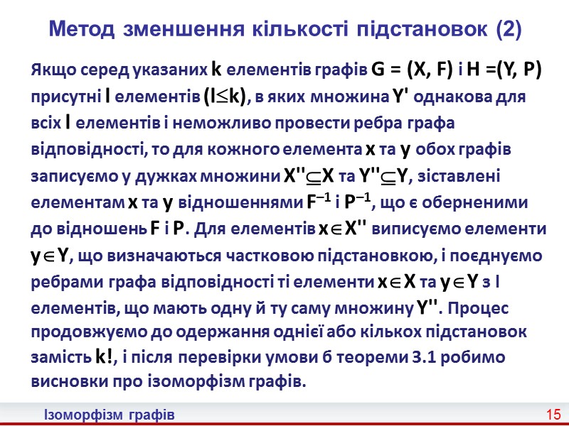 7 Ізоморфізм графів Теорема 3.2  Теорема. Якщо задано графи G = (X, F)