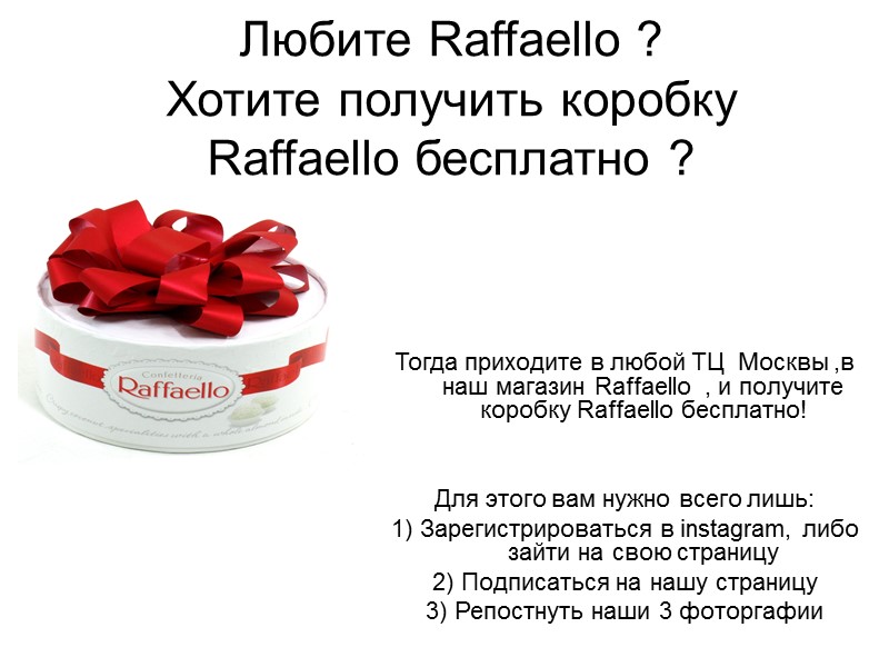 Любите Raffaello ?  Хотите получить коробку Raffaello бесплатно ?  Тогда приходите в