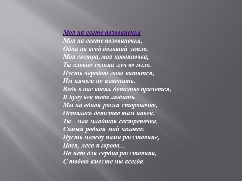 Песня слова мой любимый мой родной. Моя на свете половиночка одна на всей большой земле. Стих моя на свете половиночка. Моя на свете половиночка стих сестре. Сестра моя кровиночка.