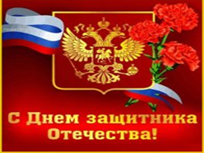 Не зря в России праздник есть Для тех, кто знает слово честь Кто для