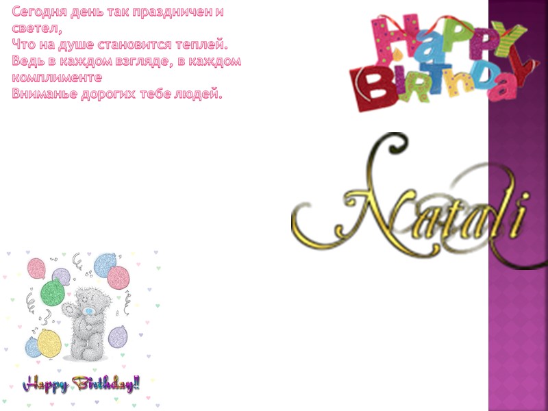Наталья, всегда улыбайтесь!  Пускай день рождения ваш  Несет только радость и счастье,