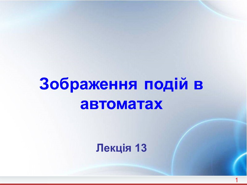 1   Зображення подій в автоматах    Лекція 13