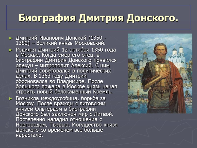 Куликовская битва В 1380 г. ордынский эмир и темник Мамай, претендовавший на власть хана,