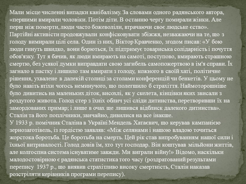 «Розгортання суцільної колективізації в Україні» Громлячи куркулів, Сталін повів наступ проти селянства взагалі. Партійні
