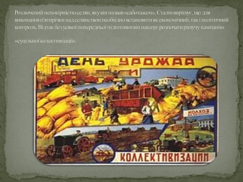 Іншим засобом примусу селян служила державна монополія на трактори та іншу сільськогосподарську техніку. Власне,