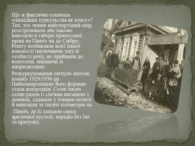 «Наслідки колективізації в Україні» Голод 1932—1933 рр. став для українців тим, чим був голокост