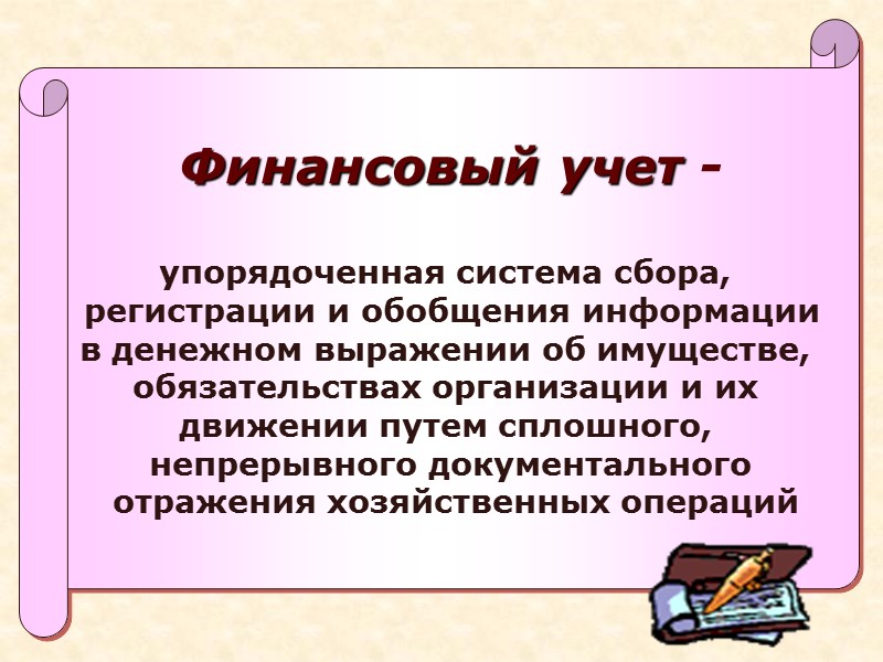 Основы бухгалтерского учета. Финансовый учет презентация. Финансовый учет слайд. Основы финансового учета. Упорядоченная система сбора регистрации и обобщения.