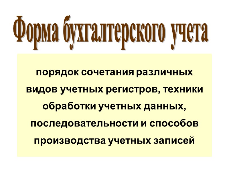 порядок сочетания различных видов учетных регистров, техники обработки учетных данных, последовательности и способов производства