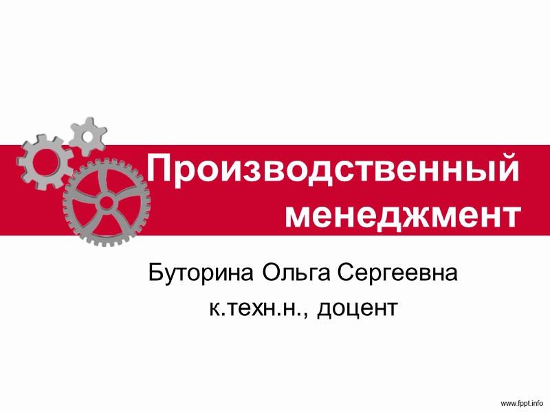 Производственный менеджмент Буторина Ольга Сергеевна к.техн.н., доцент