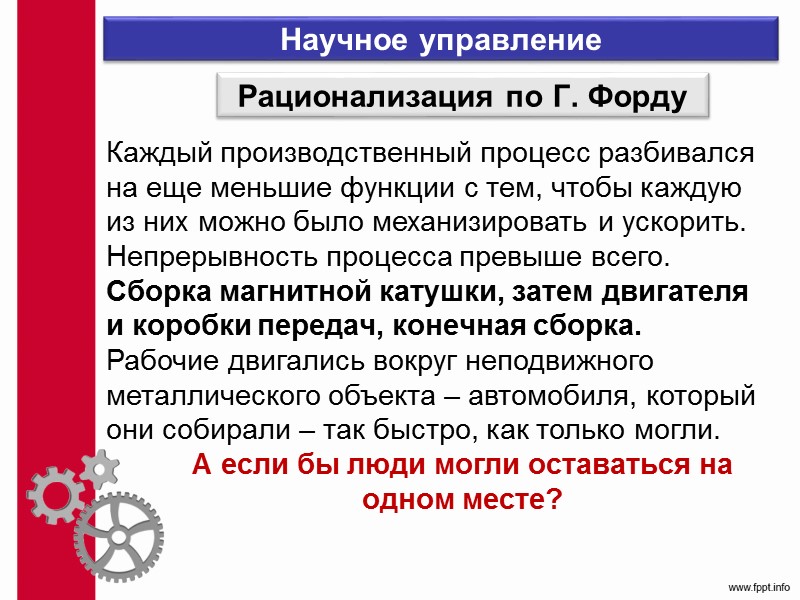 Форд совершенствовал не только взаимозаменяемые части, но и взаимозаменяемого рабочего. Проведенное в 1915 году