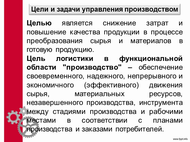 Построение и осуществление ПП Осуществление ПП: > строгое соблюдение установленных технологических процессов, намеченного порядка