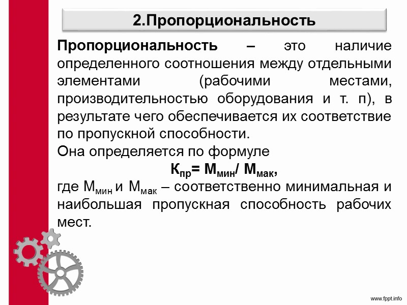 7.3. Организация ПП в пространстве 1. Размещение изделия Производственная линия – стандартизированная планировка, организованная