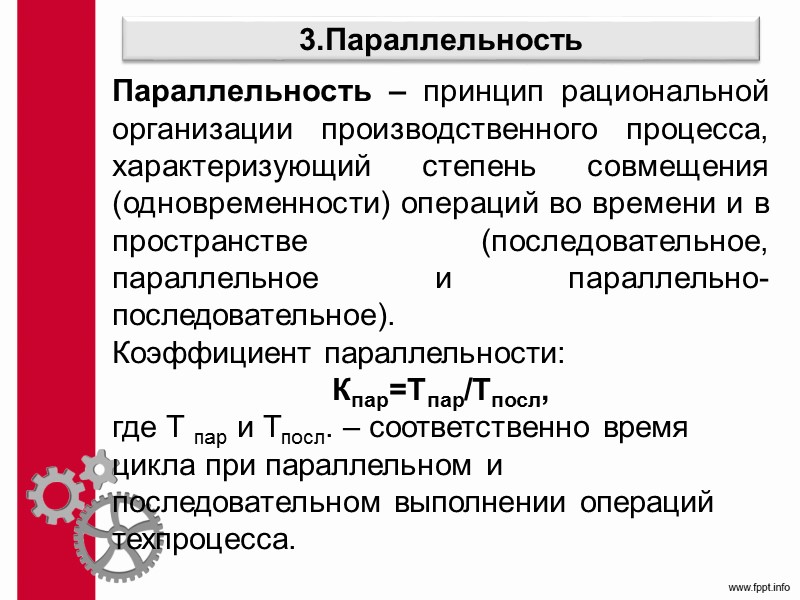 7.3. Организация ПП в пространстве 1. Размещение изделия U-образные расположения. Недостаток длинной прямой производственной