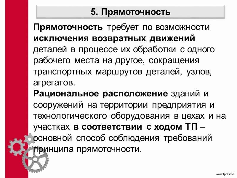 7.3. Организация ПП в пространстве 3. Фиксированное размещение При фиксированном размещении обрабатываемое изделие остается