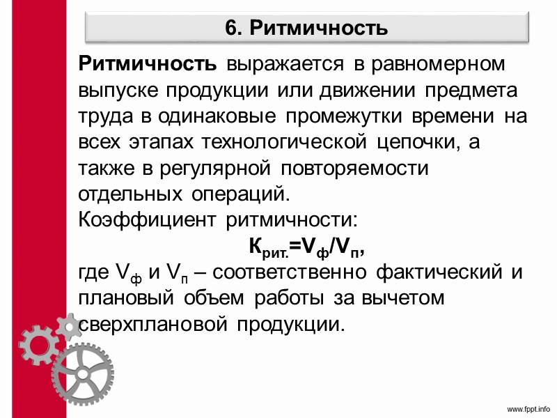 Поточное производство Поточное производство – такая форма построения производственного процесса в пространстве и во