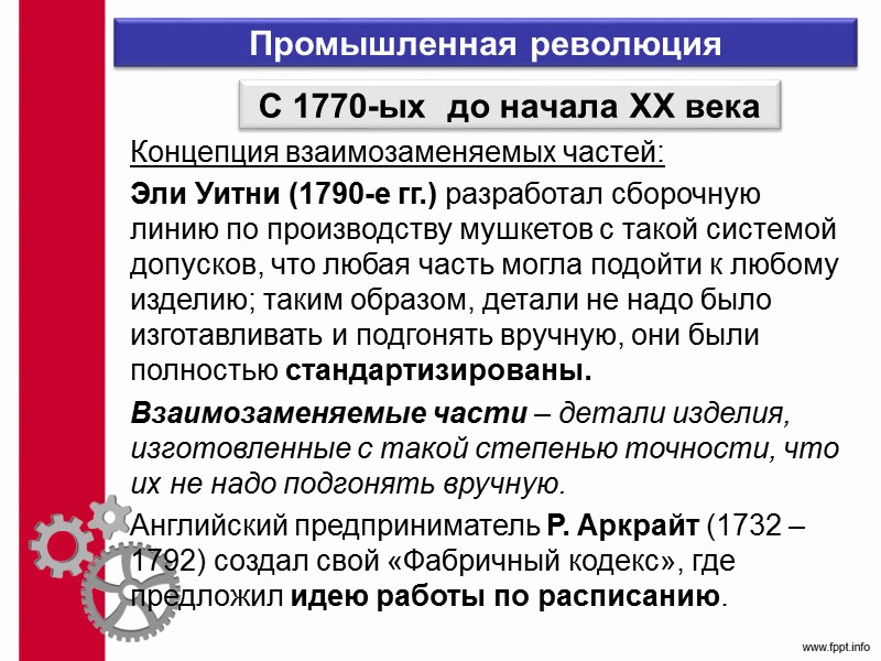 Поточное производство 1. По количеству наименований изготавливаемых изделий: Однопредметной называется поточная линия, на которой