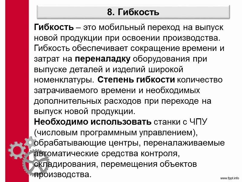 Поточное производство 3. В зависимости от того, как осуществляется движение: К поточным линиям с