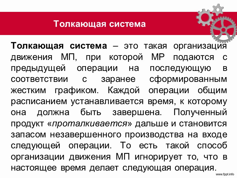 Поточное производство Конвейеры подразделяются на две основные группы: Рабочие конвейеры осуществляют межоперационное транспортирова­ние изделий
