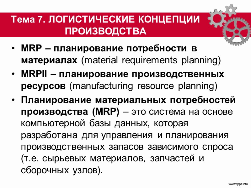 Поточное производство 3. Темп потока (b) характеризует количество деталей, выпускаемых с поточной линии в