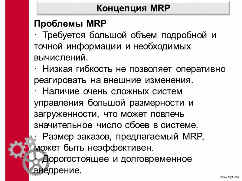 Поточное производство Приведенный такт потока (rпр) определяют по формуле:   где Тэф –