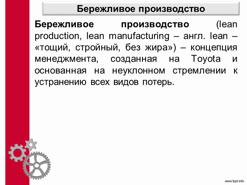 Поточное производство Частный (рабочий) такт многопредметной поточной линии по каждому изделию:   Продолжительность