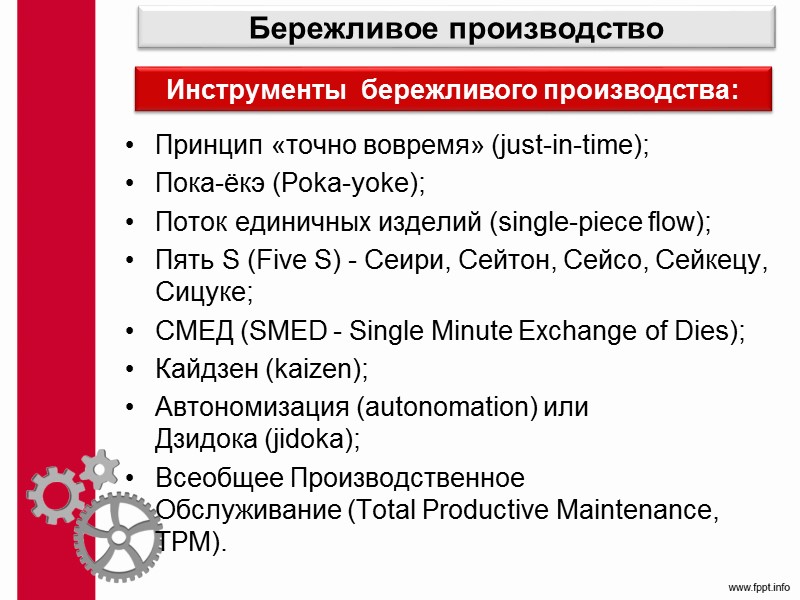 Поточное производство 1) повышение производительности труда рабочих в результате приобретения навыков работы при специализации