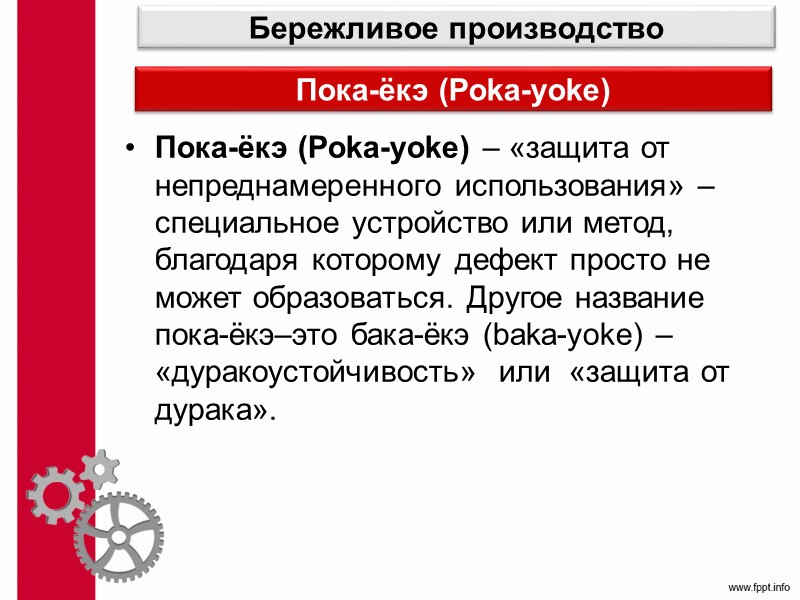 Пока ека бережливое. Защита от ошибок примеры. Пока-ёкэ Бережливое производство. Poka-Yoke примеры.