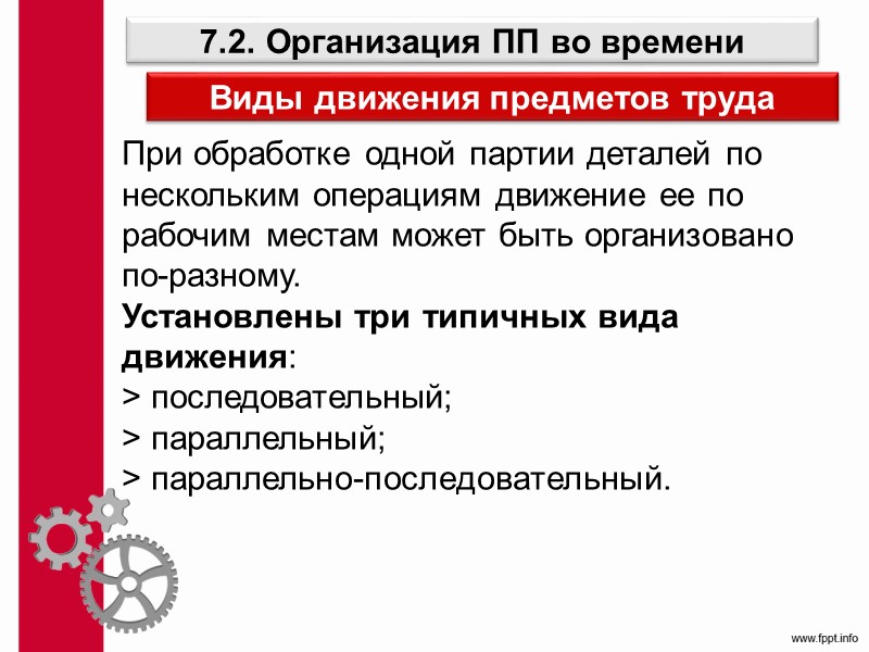 Предприятие Предприятия бывают: мелкие, средние и крупные; промышленные (машиностроительные, строительные, приборостроительные, металлурги- ческие, химические