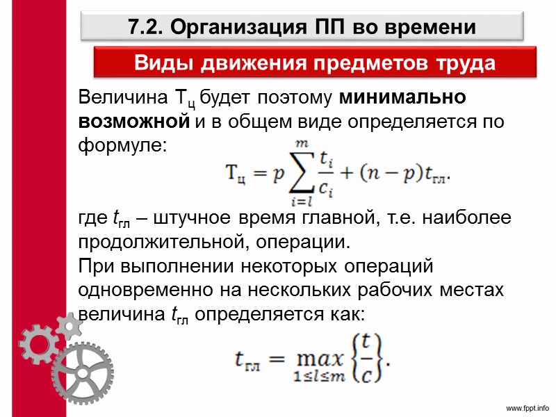 Материальное производство Производительные силы – это силы и средства, участвующие в процессе производства. 