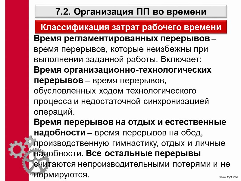 Принципы производственного менеджмента Кооперирование – это установление и использование сравнительно устойчивых и долговременных производственных