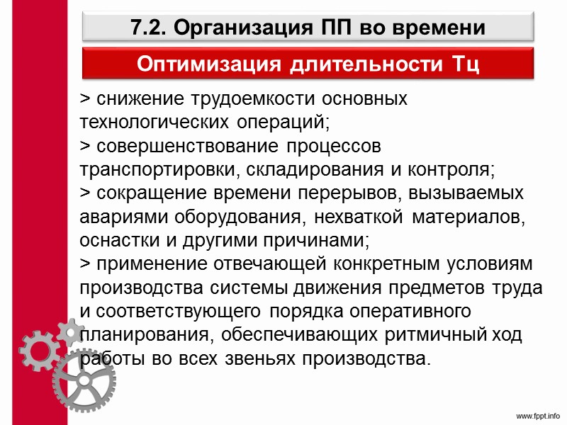 Принципы производственного менеджмента Концентрация производства – это сосредоточение производства одного или нескольких аналогичных видов