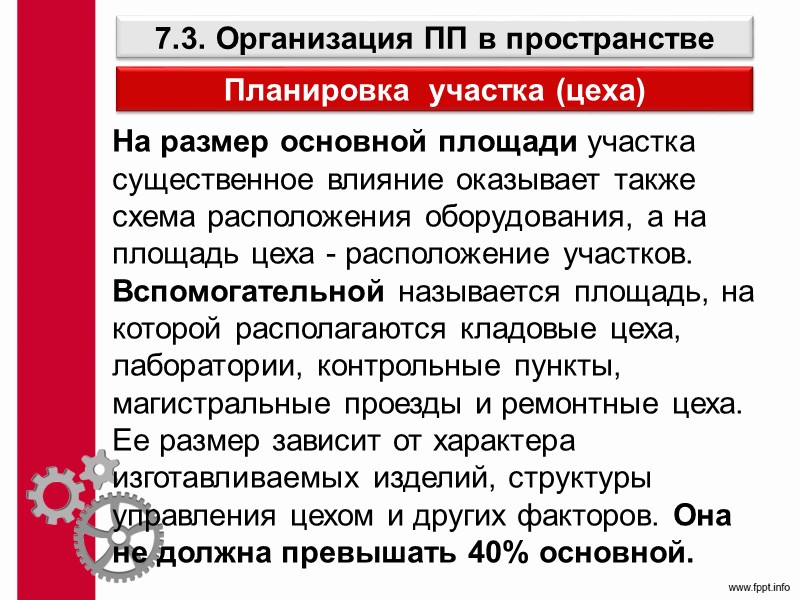 Принципы построения производственных участков 1. Выделение групп однородного оборудования (например, группа токарных станков, группа